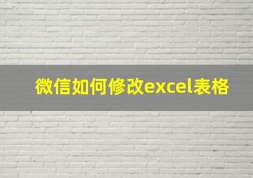 微信如何修改excel表格