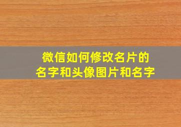 微信如何修改名片的名字和头像图片和名字