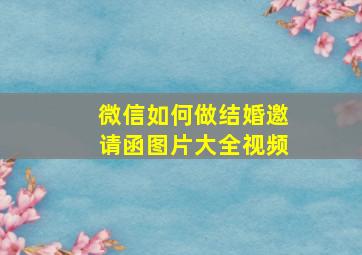 微信如何做结婚邀请函图片大全视频