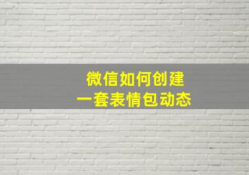 微信如何创建一套表情包动态