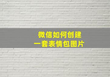 微信如何创建一套表情包图片