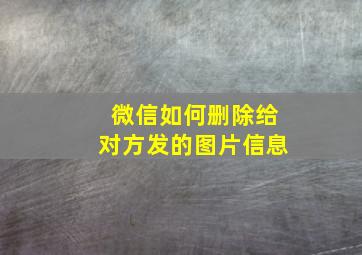 微信如何删除给对方发的图片信息