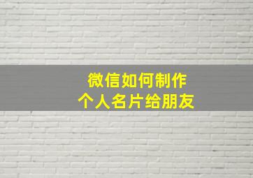 微信如何制作个人名片给朋友