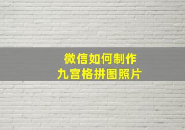 微信如何制作九宫格拼图照片