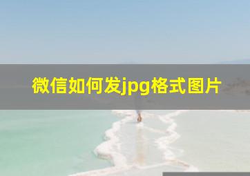 微信如何发jpg格式图片