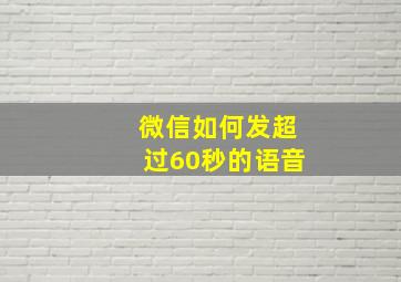 微信如何发超过60秒的语音