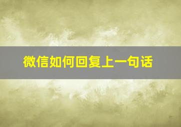 微信如何回复上一句话