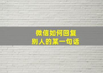 微信如何回复别人的某一句话