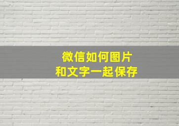 微信如何图片和文字一起保存