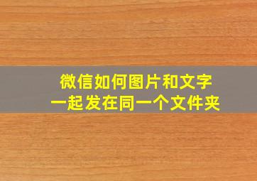 微信如何图片和文字一起发在同一个文件夹