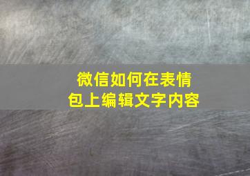 微信如何在表情包上编辑文字内容