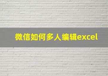 微信如何多人编辑excel