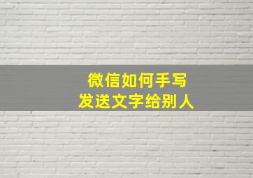 微信如何手写发送文字给别人