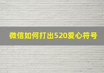 微信如何打出520爱心符号