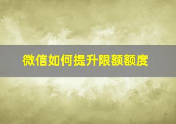 微信如何提升限额额度