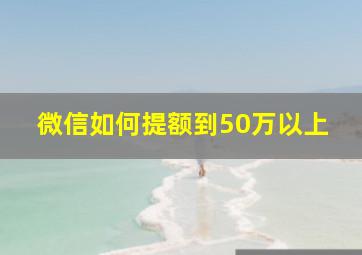 微信如何提额到50万以上