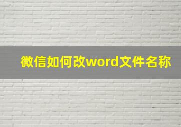 微信如何改word文件名称