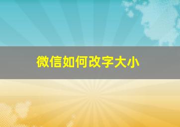 微信如何改字大小