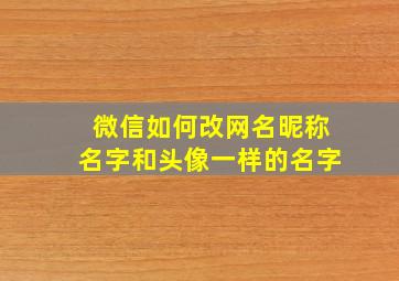 微信如何改网名昵称名字和头像一样的名字