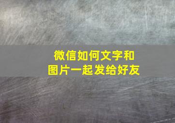 微信如何文字和图片一起发给好友