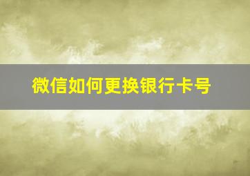 微信如何更换银行卡号