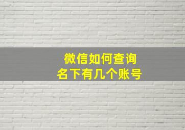 微信如何查询名下有几个账号