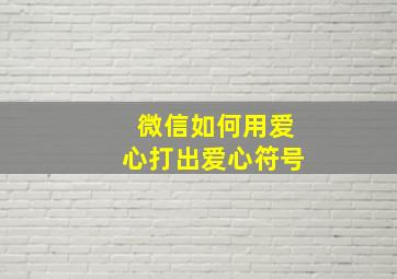 微信如何用爱心打出爱心符号