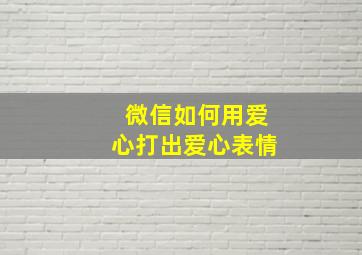 微信如何用爱心打出爱心表情