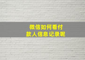 微信如何看付款人信息记录呢