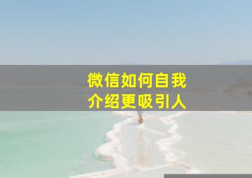 微信如何自我介绍更吸引人