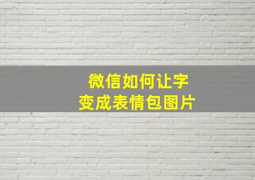 微信如何让字变成表情包图片