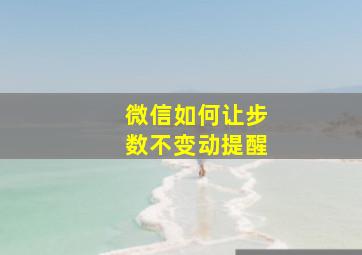 微信如何让步数不变动提醒