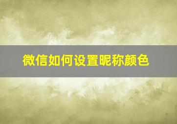 微信如何设置昵称颜色