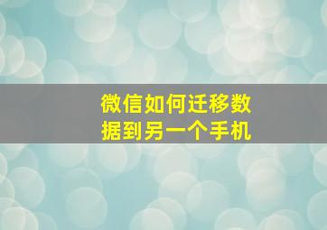 微信如何迁移数据到另一个手机