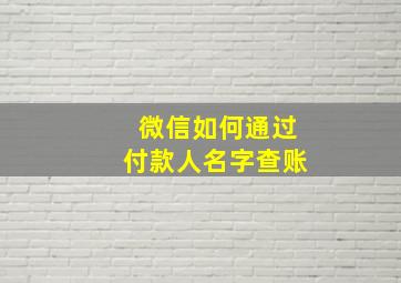 微信如何通过付款人名字查账