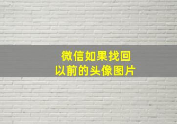 微信如果找回以前的头像图片