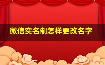 微信实名制怎样更改名字