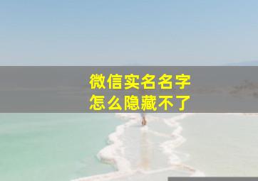 微信实名名字怎么隐藏不了