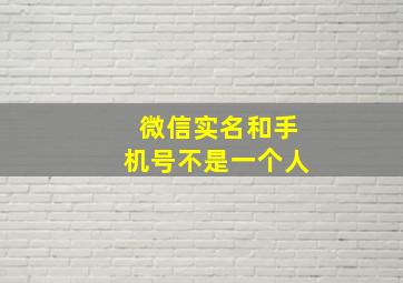 微信实名和手机号不是一个人