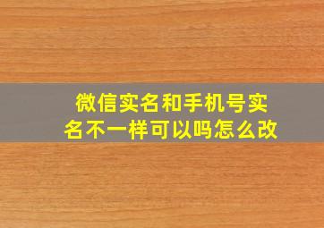 微信实名和手机号实名不一样可以吗怎么改