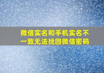 微信实名和手机实名不一致无法找回微信密码