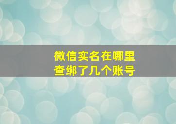 微信实名在哪里查绑了几个账号