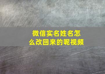 微信实名姓名怎么改回来的呢视频