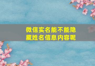 微信实名能不能隐藏姓名信息内容呢