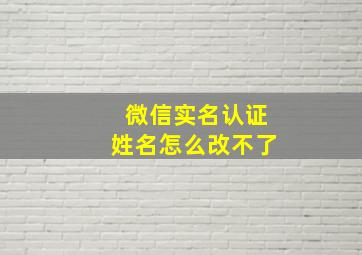 微信实名认证姓名怎么改不了