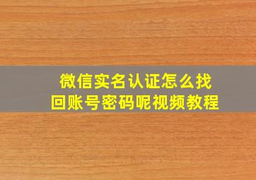 微信实名认证怎么找回账号密码呢视频教程