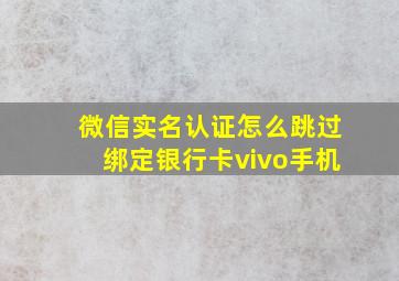 微信实名认证怎么跳过绑定银行卡vivo手机