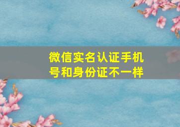 微信实名认证手机号和身份证不一样