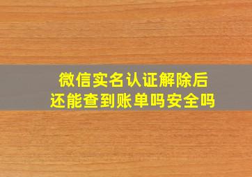 微信实名认证解除后还能查到账单吗安全吗