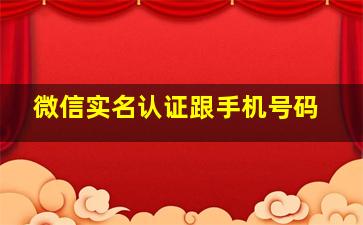 微信实名认证跟手机号码